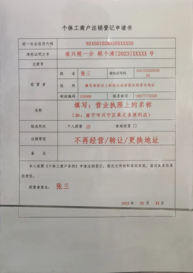 2023.个体工商户注销登记申请书.模板